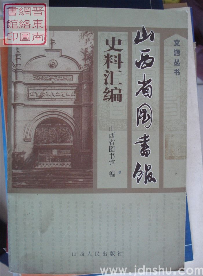 山西省图书馆史料汇编