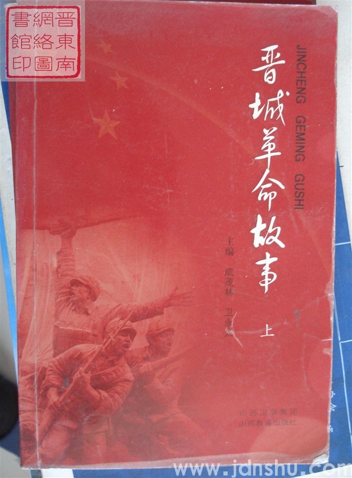 晋城革命故事（上、下）