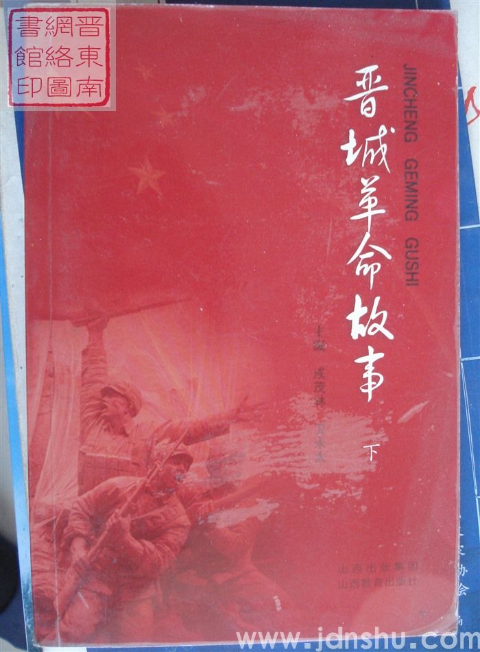 晋城革命故事（上、下）