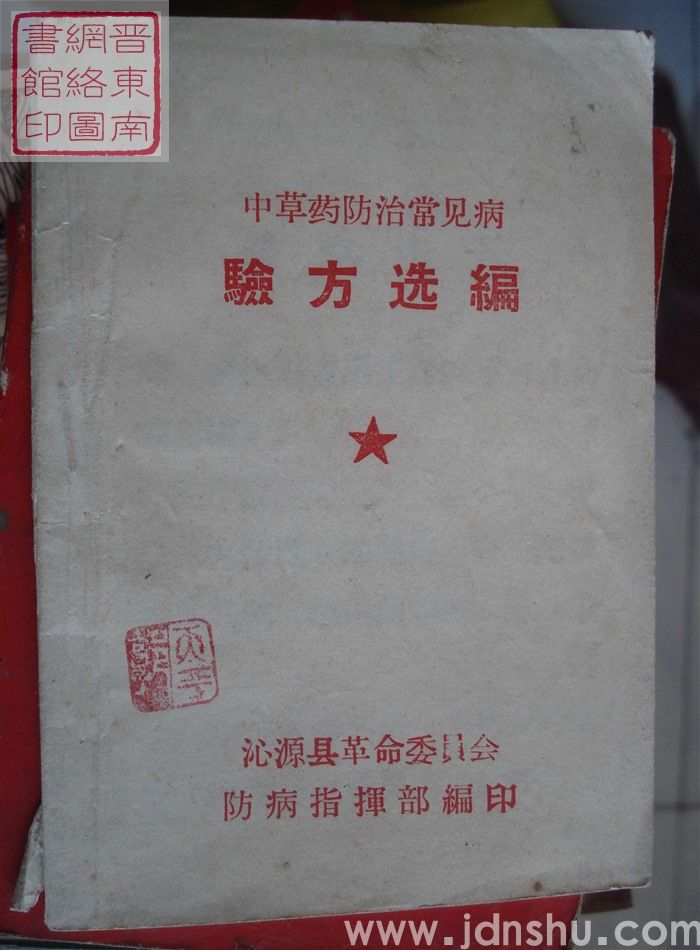 中草药防治常见病验方选编