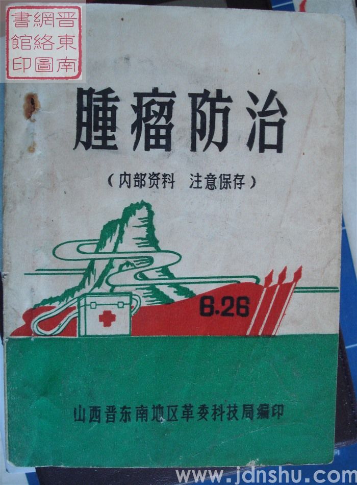 肿瘤防治