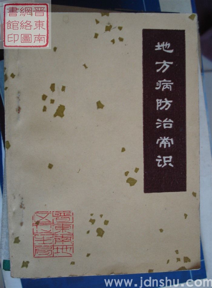 地方病防治常识