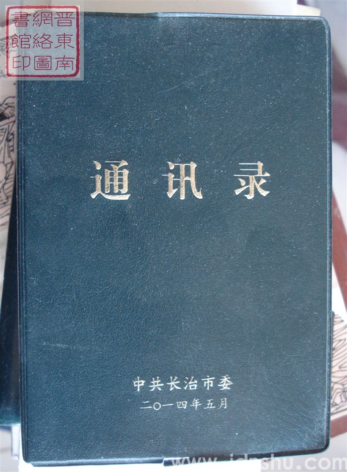 （中共长治市委）通讯录（2014）