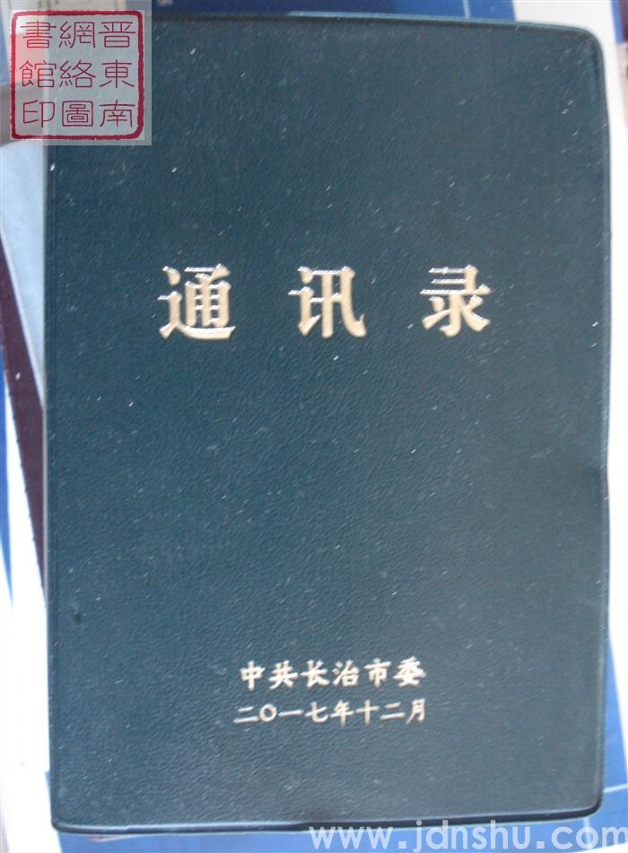 （中共长治市委）通讯录（2017）
