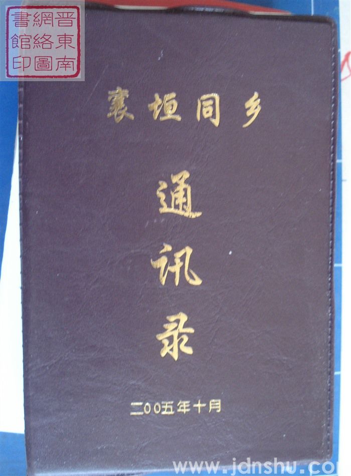 襄垣同乡通讯录（2005）