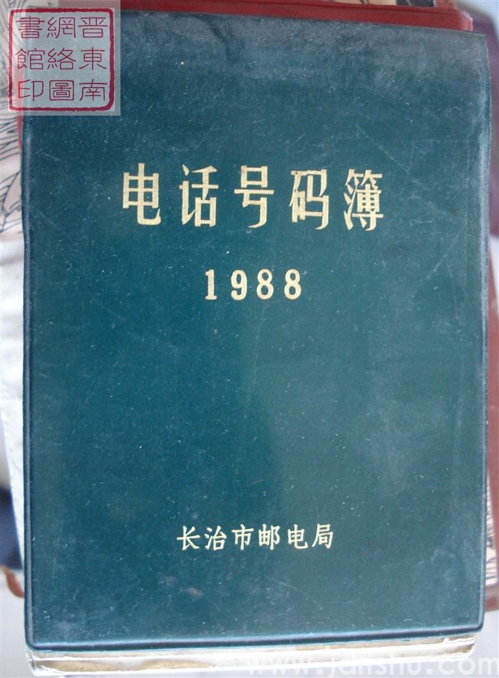 （长治市）电话号码簿 1988