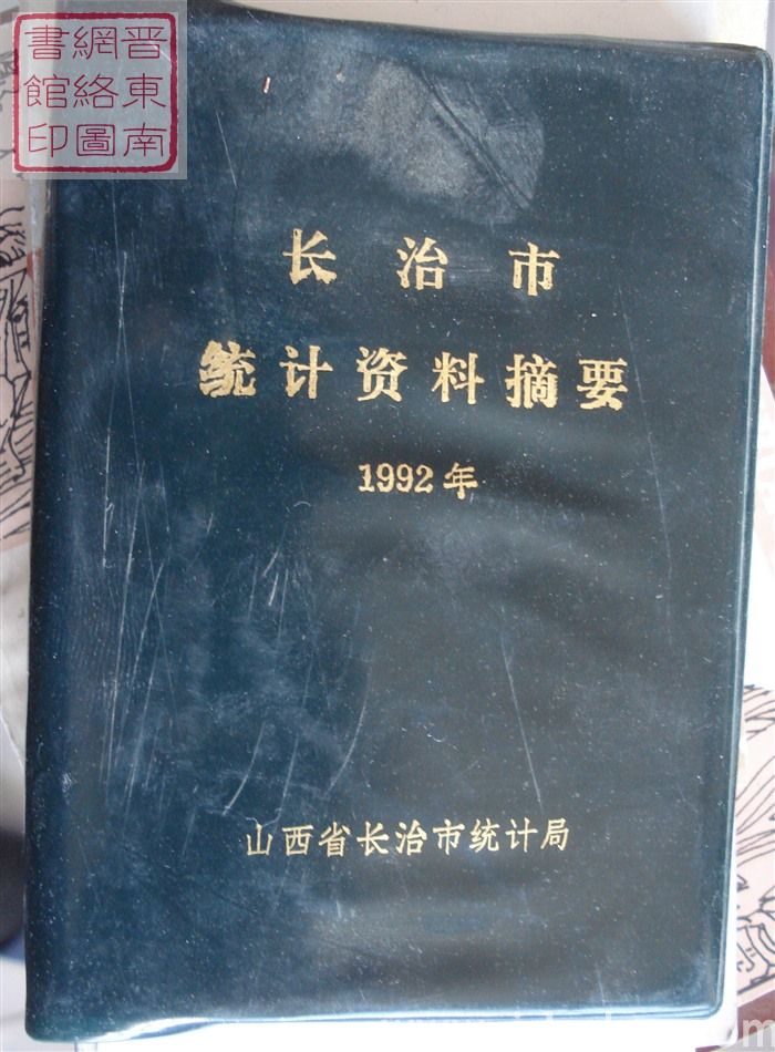 长治市统计资料摘要 1992年