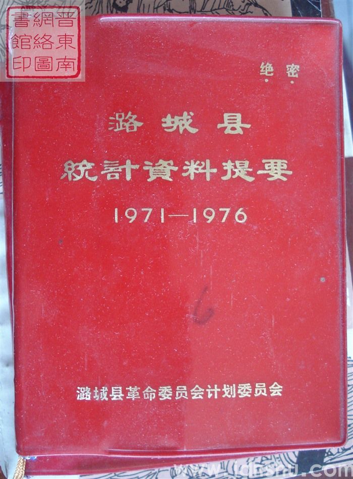 潞城县统计资料提要 1971-1976