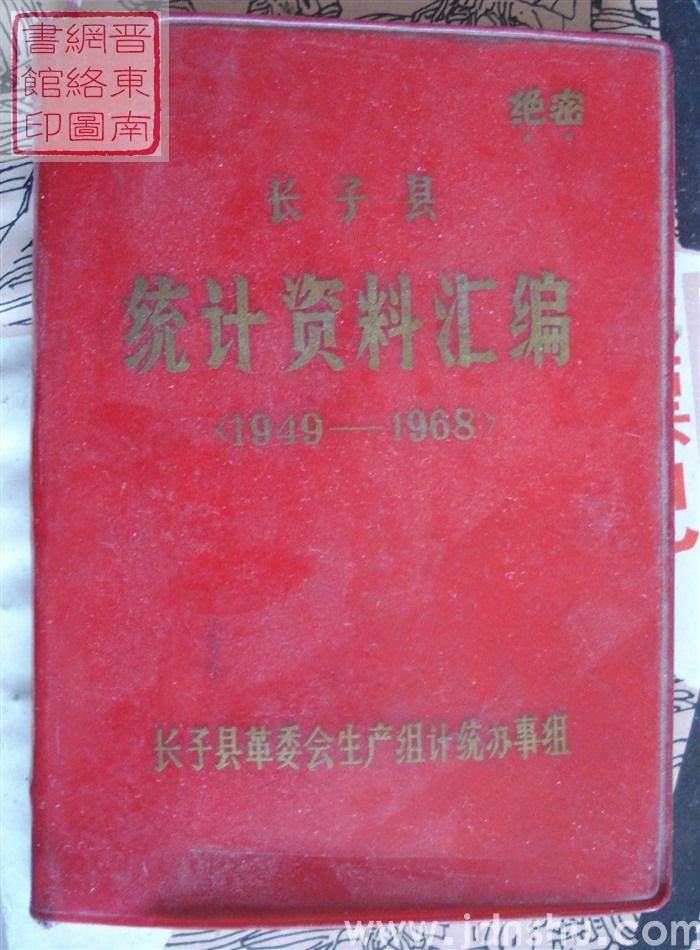 长子县统计资料汇编 1949-1968