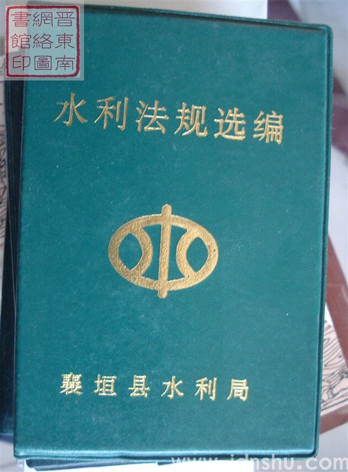 水利法规选编