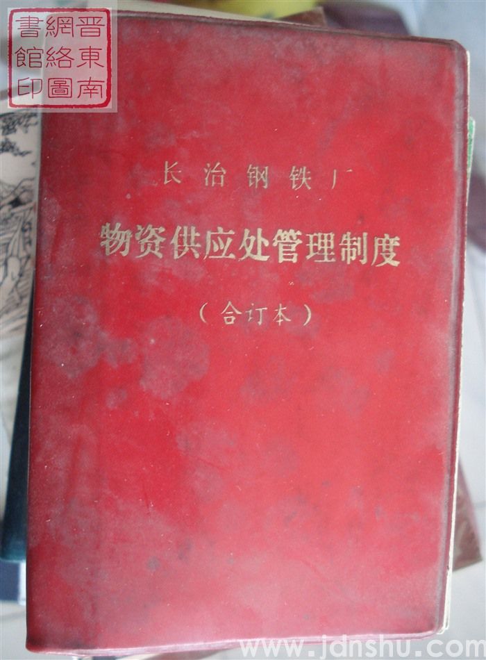 长治钢铁厂物资供应处管理制度（合订本）