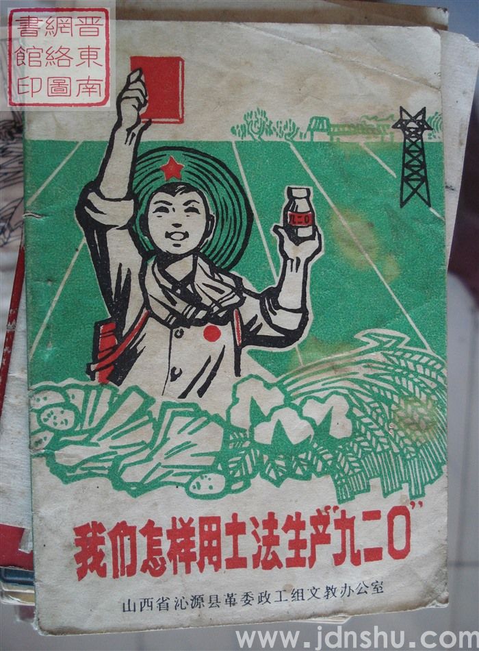 我们怎样用土法生产“九二〇”