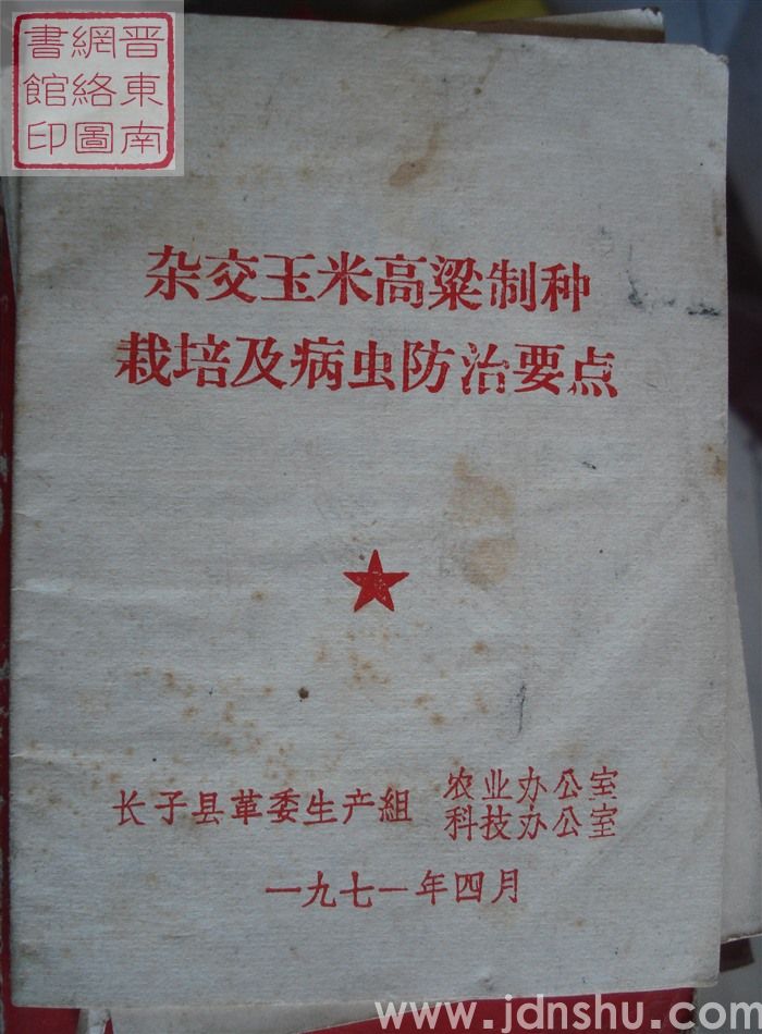 杂交玉米高粱制种栽培及病虫防治要点