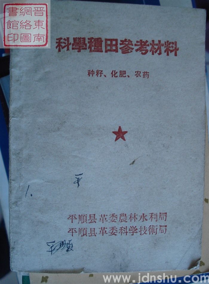 科学种田参考材料：种籽、化肥、农药