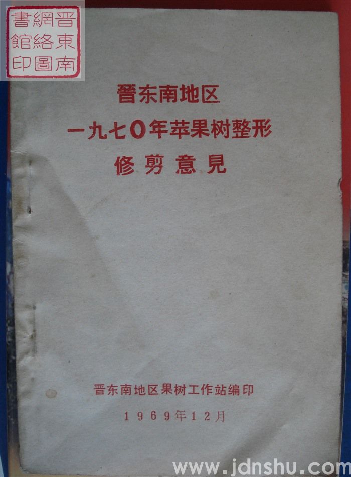 晋东南地区一九七〇年苹果树整形修剪意见