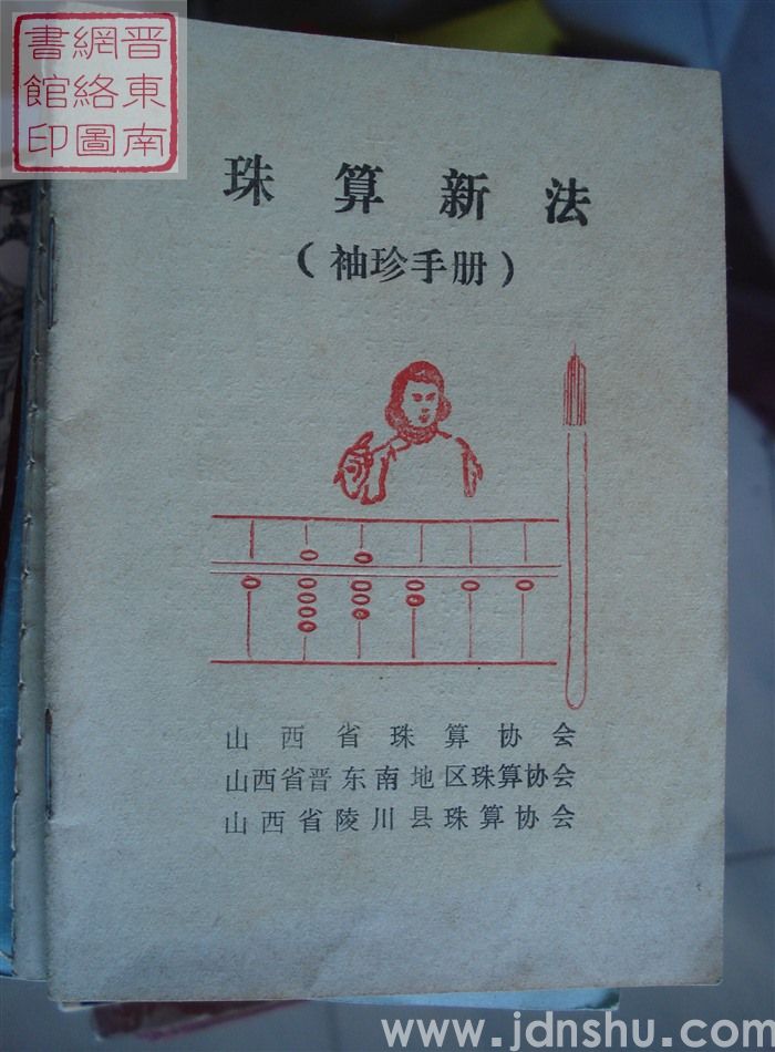 珠算新法（袖珍手册）