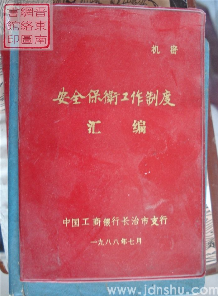 安全保卫工作制度汇编