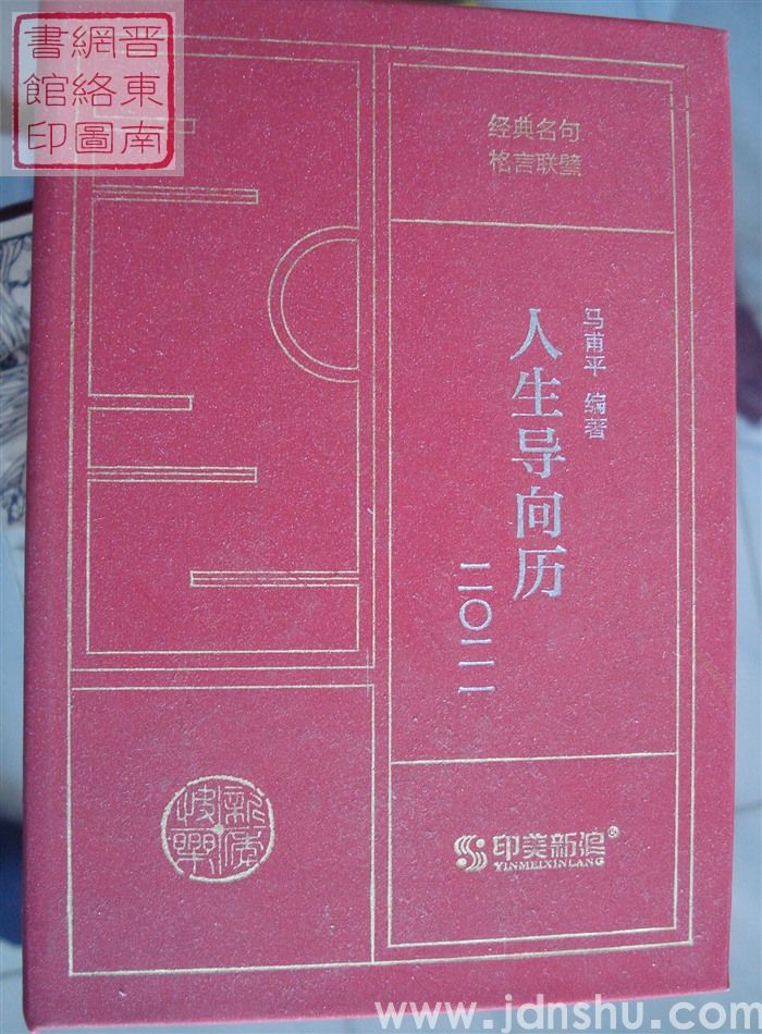 人生导向历 2021