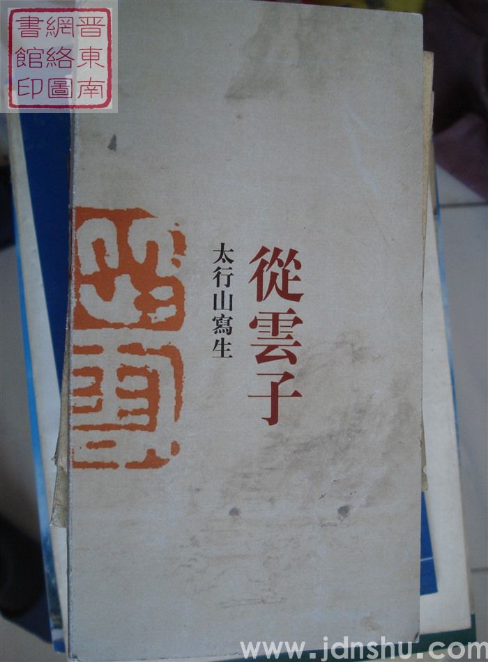 从云子太行山写生