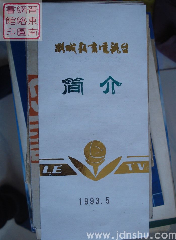 潞城教育电视台简介