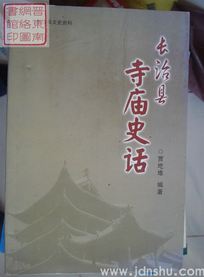 长治县文史资料：长治县寺庙史话