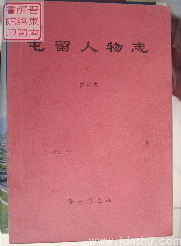 屯留人物志 第二卷（修改稿）