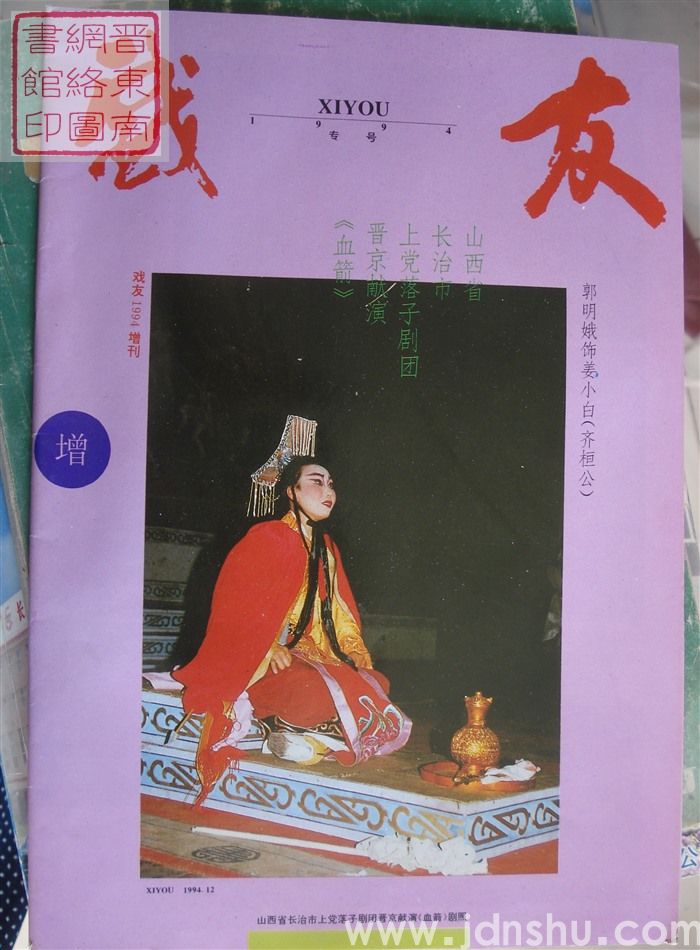 戏友 1994增刊