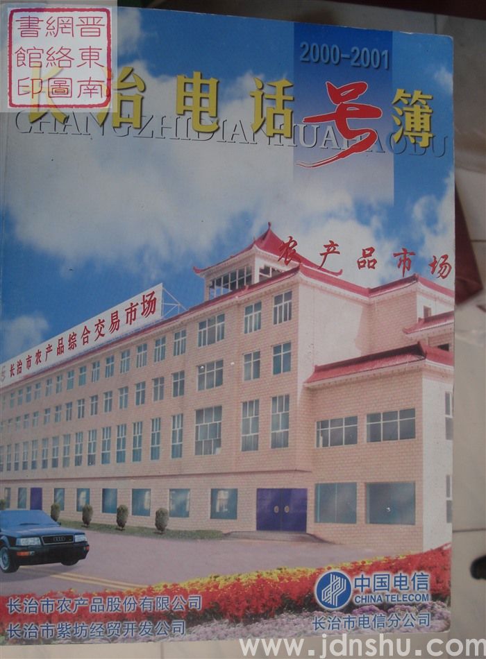 长治电话号簿 2000-2001