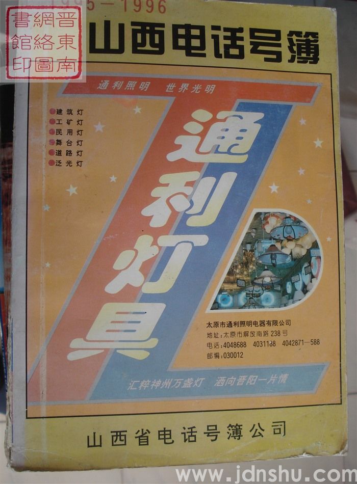 山西电话号簿 1995-1996