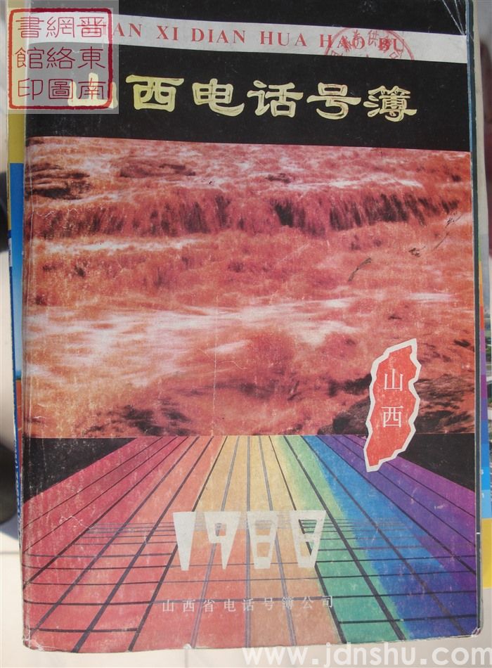 山西电话号簿 1988