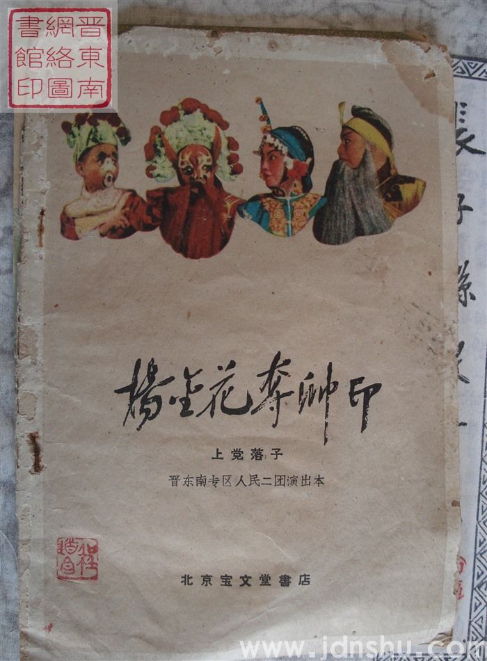 上党落子：杨金花夺帅印