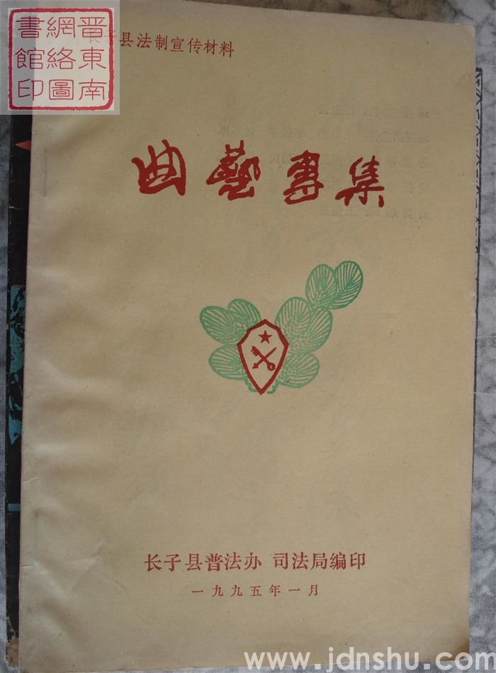 长子县法制宣传材料：曲艺专集