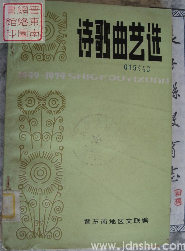 建国三十周年诗歌曲艺选（1949-1979）