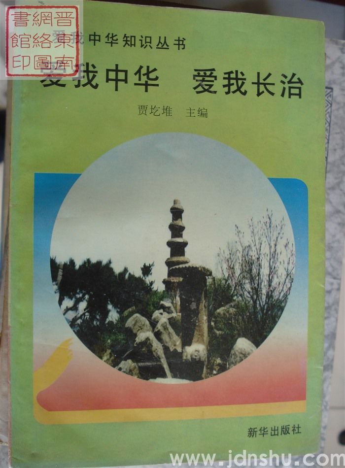 爱我中华 爱我长治