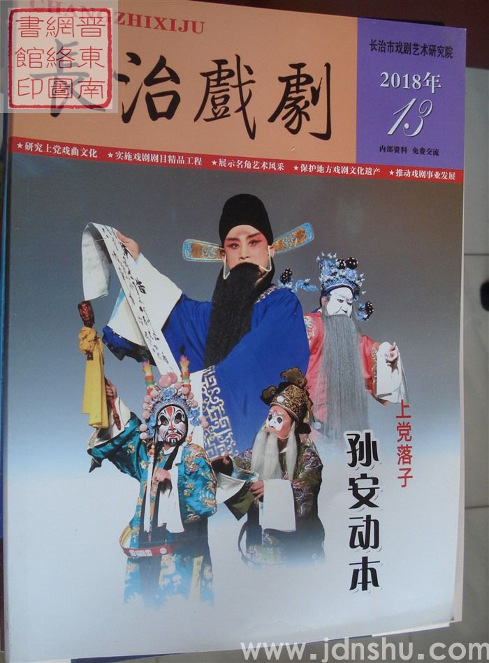 长治戏剧 2018年（总第13辑）
