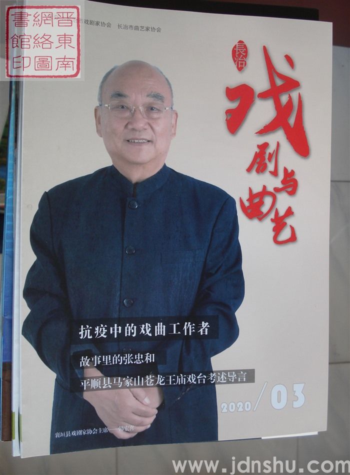 长治戏剧与曲艺 2020-3（总第19期）