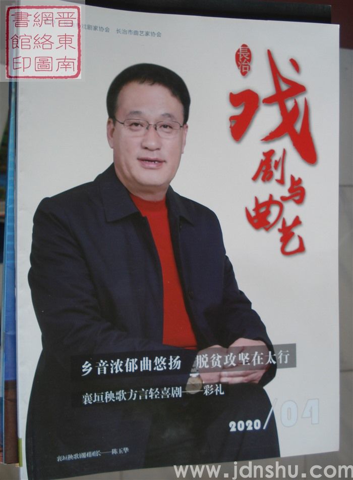 长治戏剧与曲艺 2020-4（总第20期）