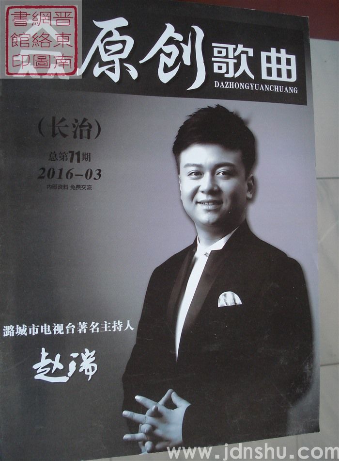 长治大众原创歌曲 2016-03（总第71期）