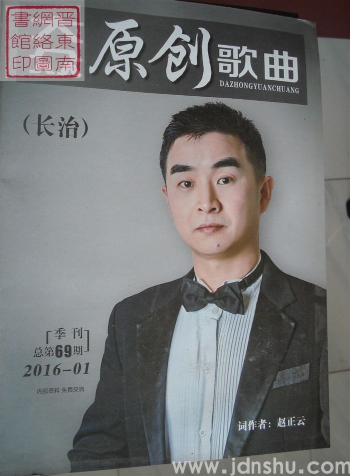 长治大众原创歌曲 2016-01（总第69期）