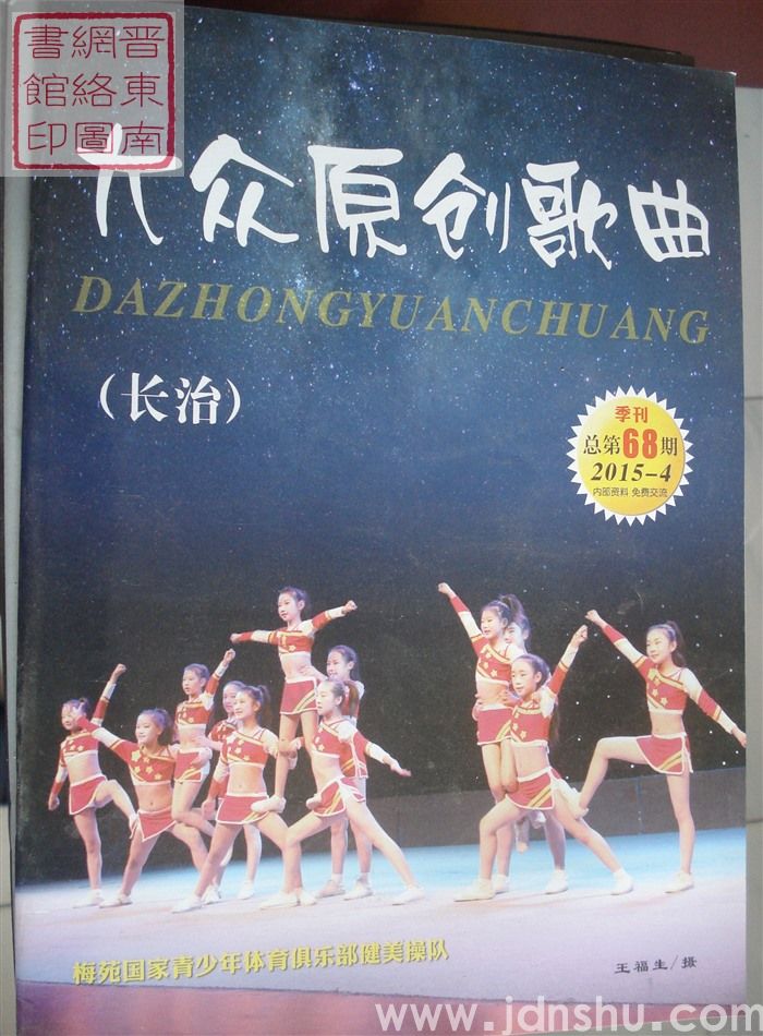 长治大众原创歌曲 2015-4（总第68期）