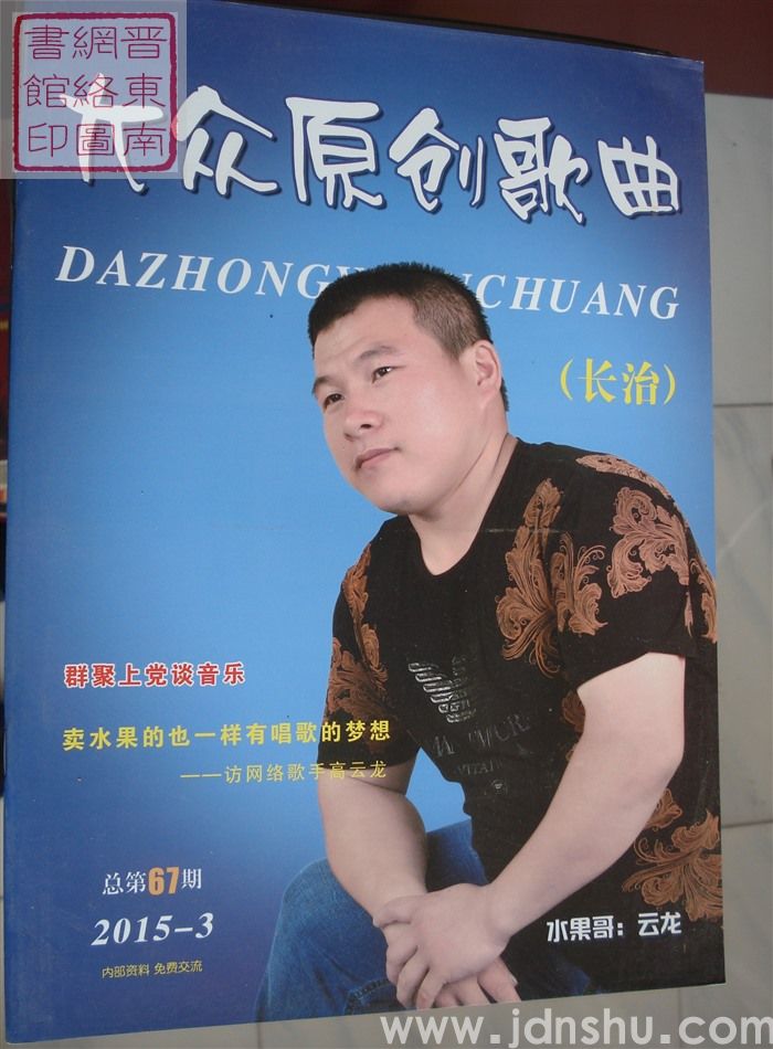长治大众原创歌曲 2015-3（总第67期）
