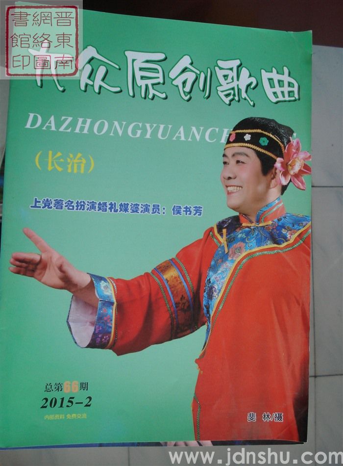 长治大众原创歌曲 2015-2（总第66期）