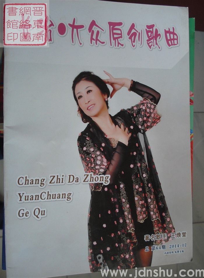 长治大众原创歌曲 2014-12（总第64期）