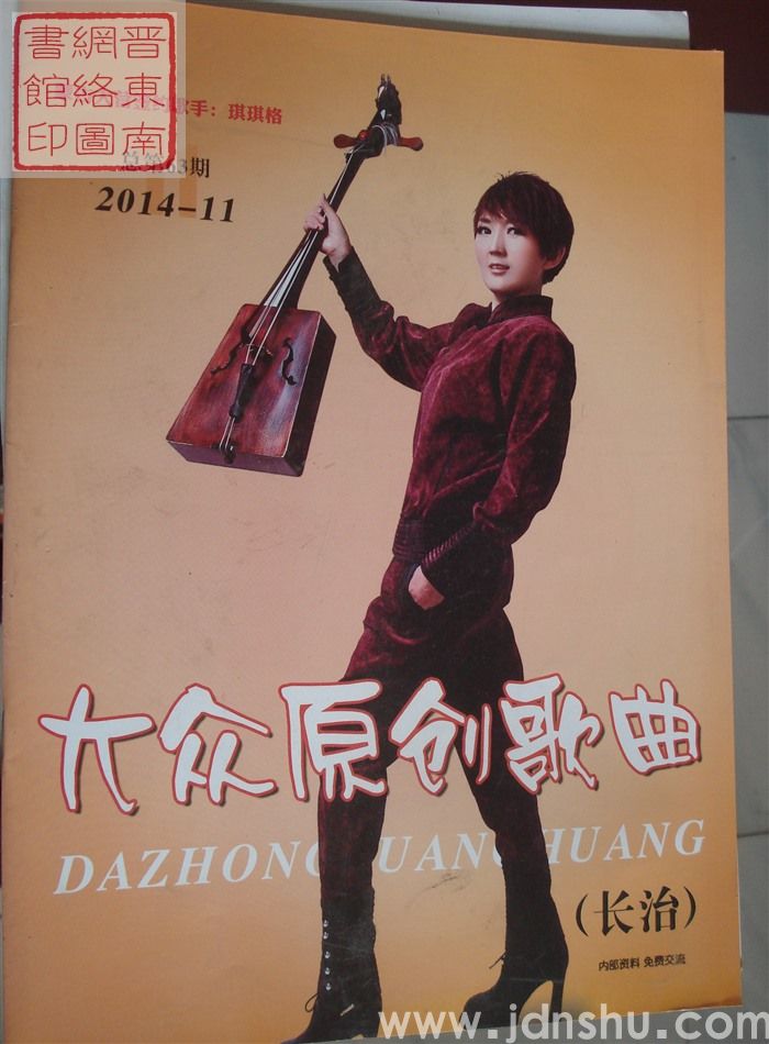 长治大众原创歌曲 2014-11（总第63期）