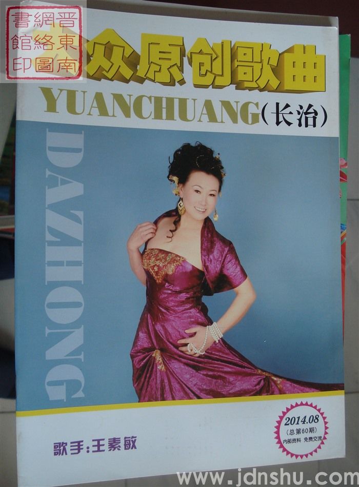 长治大众原创歌曲 2014-08（总第60期）