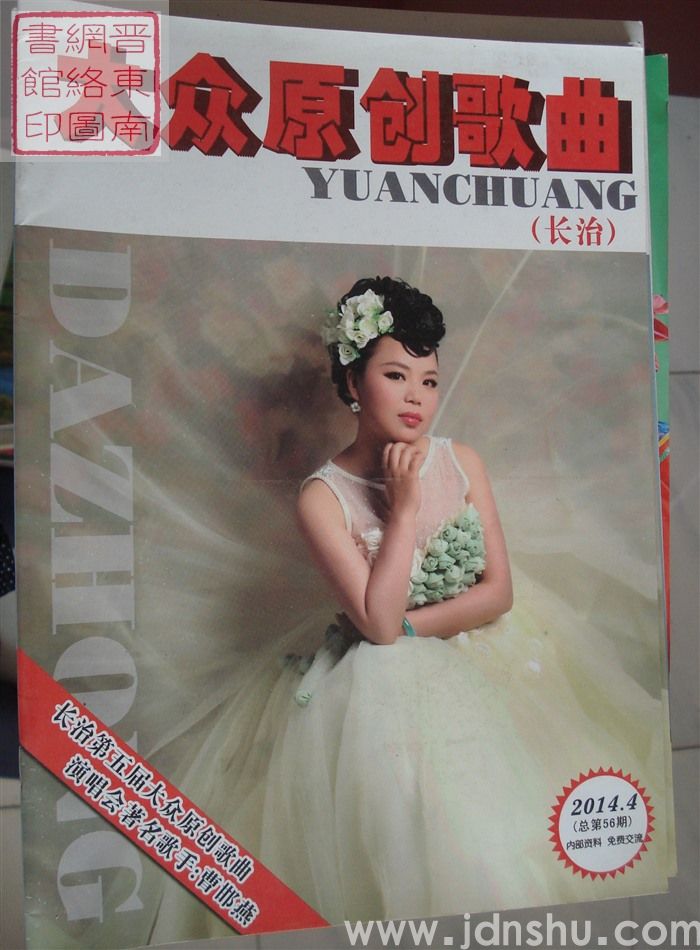 长治大众原创歌曲 2014-4（总第56期）
