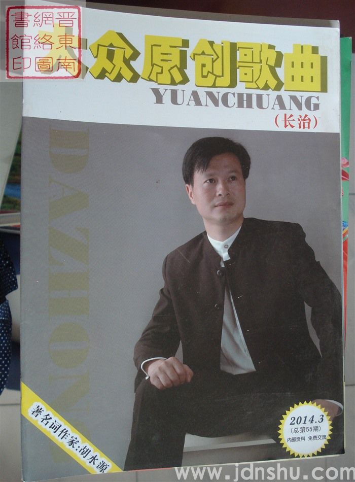 长治大众原创歌曲 2014-3（总第55期）
