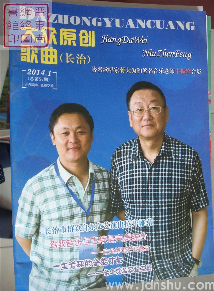 长治大众原创歌曲 2014-1（总第53期）