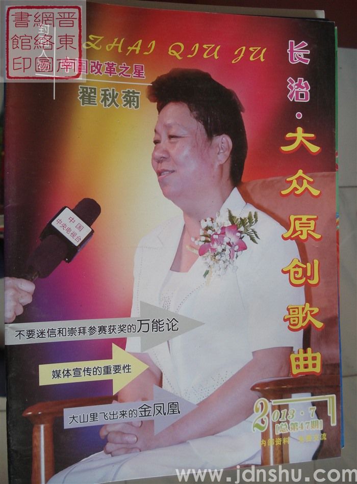 长治大众原创歌曲 2013-7（总第47期）