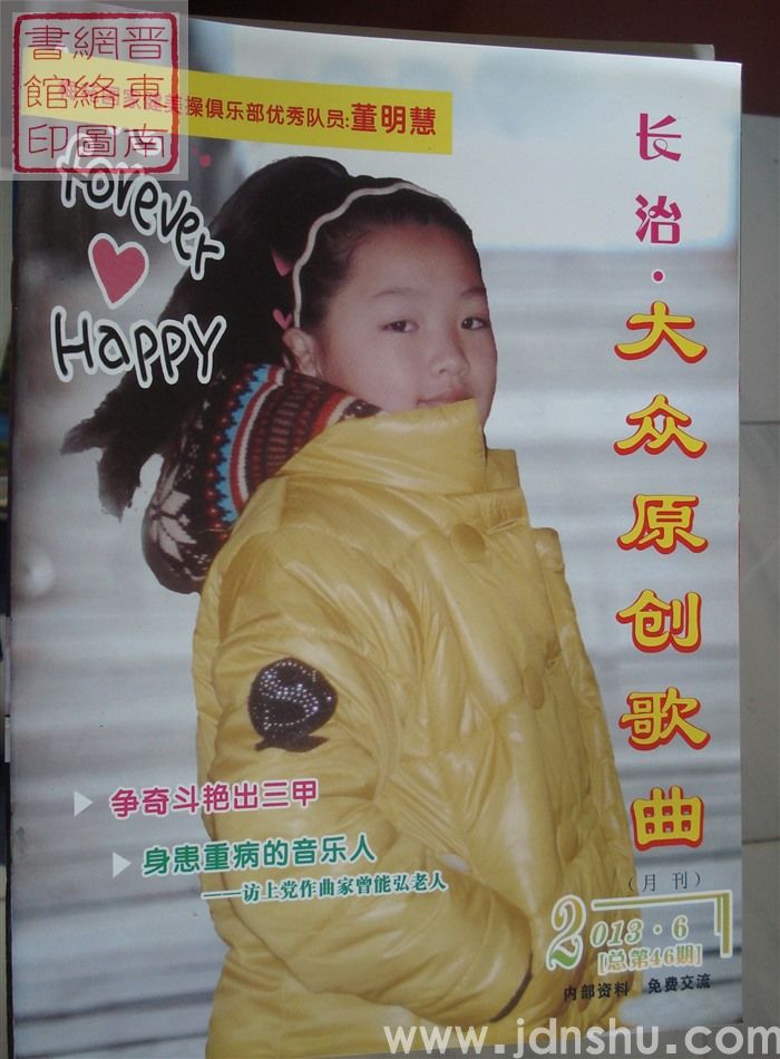 长治大众原创歌曲 2013-6（总第46期）